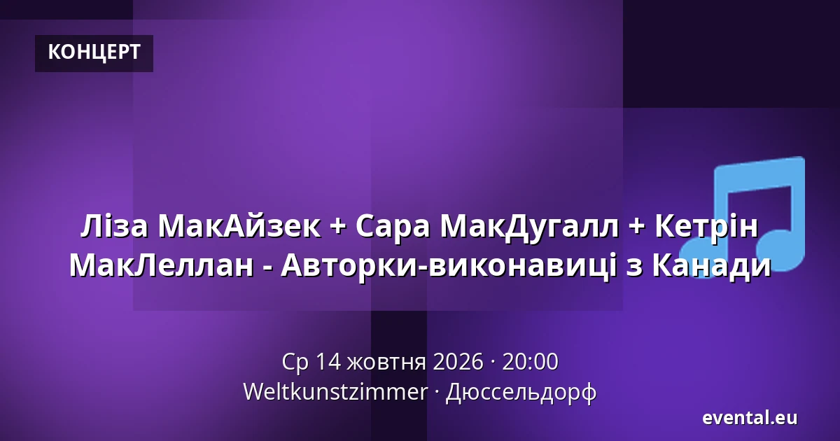 Ліза МакАйзек + Сара МакДугалл + Кетрін МакЛеллан - Авторки-виконавиці з Канади — Weltkunstzimmer, Дюссельдорф