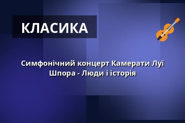 Симфонічний концерт Камерати Луї Шпора - Люди і історія — Tonhalle Düsseldorf, Дюссельдорф