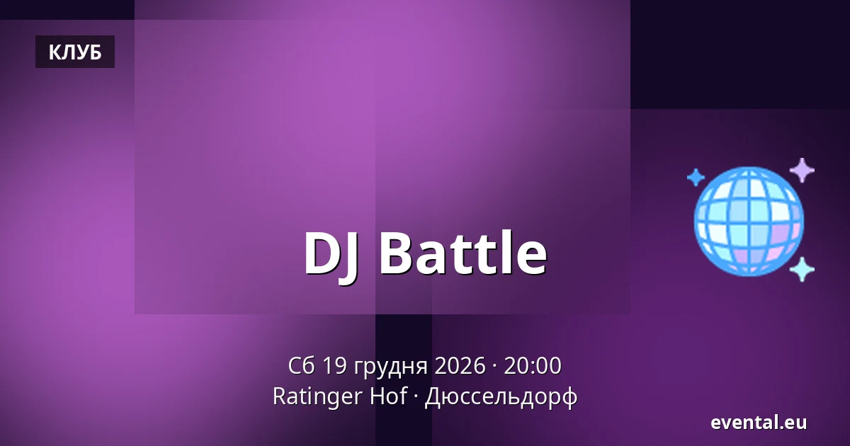 DJ Battle — Ratinger Hof, Дюссельдорф