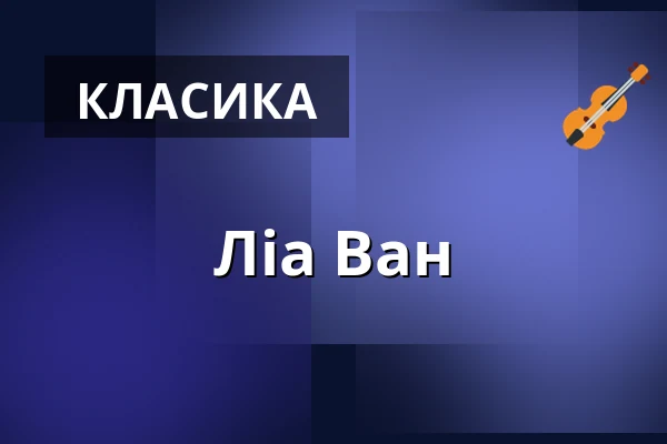 Ліа Ван — Robert-Schumann-Saal, Дюссельдорф