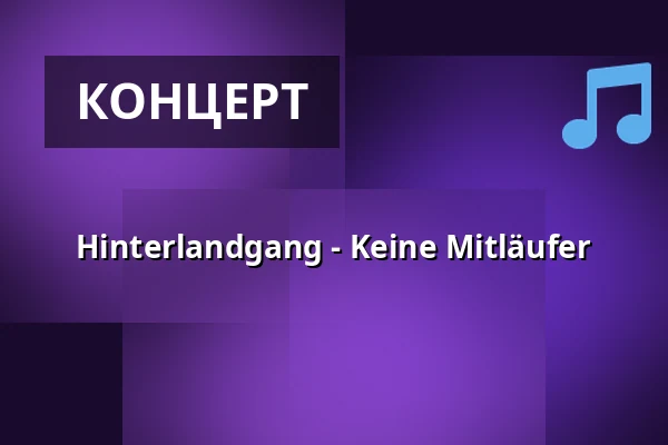 Hinterlandgang - Keine Mitläufer — zakk Club, Дюссельдорф