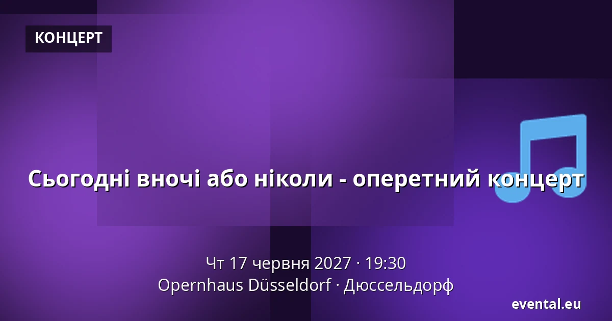 Сьогодні вночі або ніколи - оперетний концерт — Opernhaus Düsseldorf, Дюссельдорф