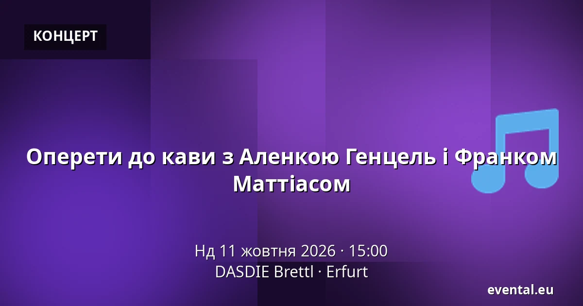 Оперети до кави з Аленкою Генцель і Франком Маттіасом — DASDIE Brettl, Erfurt