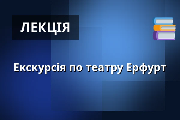 Екскурсія по театру Ерфурт — Theater Erfurt, Erfurt
