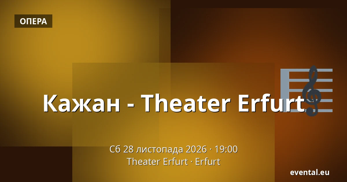Кажан - Theater Erfurt — Theater Erfurt, Erfurt