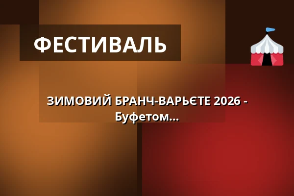 ЗИМОВИЙ БРАНЧ-ВАРЬЄТЕ 2026 - Артистика, Комедія & Магія - Шоу з Буфетом — DASDIE Brettl, Erfurt