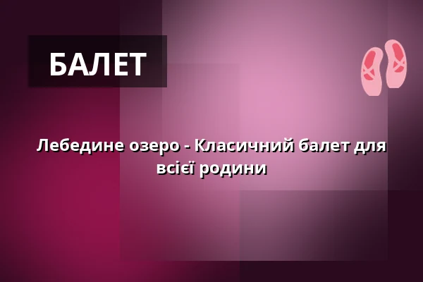 Лебедине озеро - Класичний балет для всієї родини — Alte Oper Erfurt, Erfurt