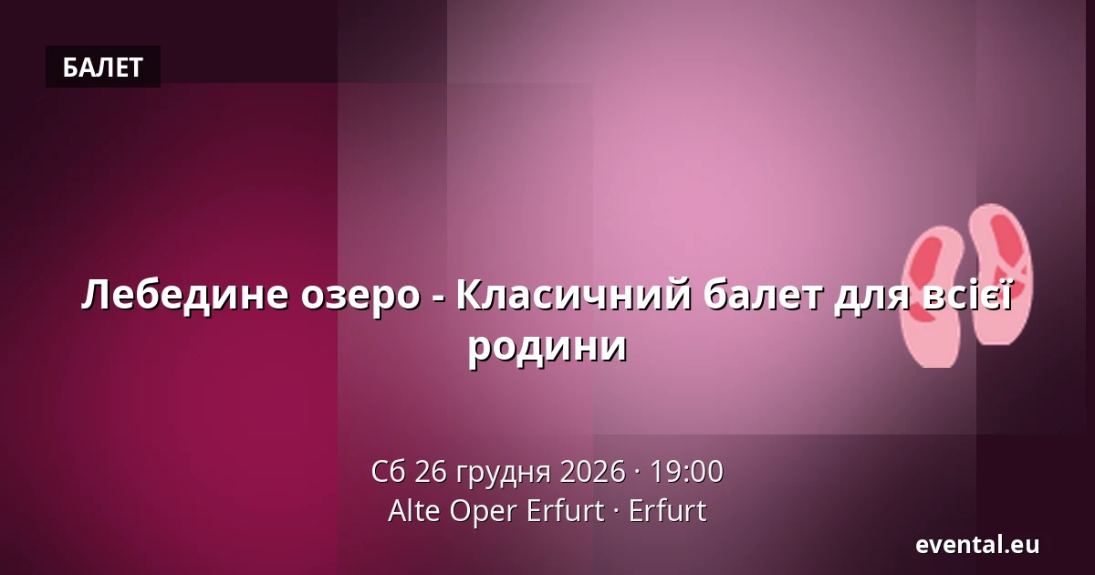 Лебедине озеро - Класичний балет для всієї родини — Alte Oper Erfurt, Erfurt