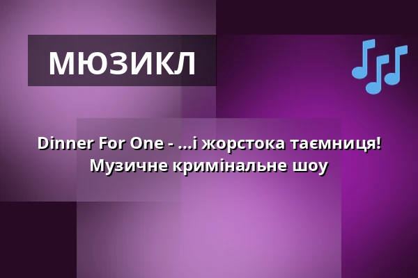Dinner For One - ...і жорстока таємниця! Музичне кримінальне шоу — DASDIE Brettl, Erfurt