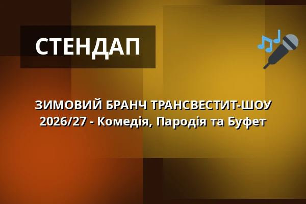 ЗИМОВИЙ БРАНЧ ТРАНСВЕСТИТ-ШОУ 2026/27 - Комедія, Пародія та Буфет — DASDIE Live, Erfurt