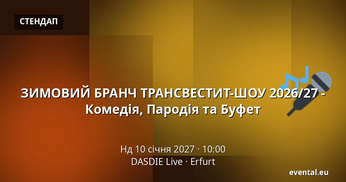ЗИМОВИЙ БРАНЧ ТРАНСВЕСТИТ-ШОУ 2026/27 - Комедія, Пародія та Буфет — DASDIE Live, Erfurt