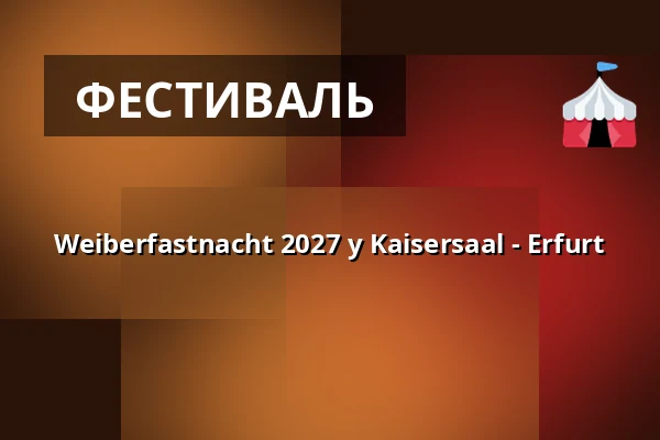 Weiberfastnacht 2027 у Kaisersaal - Erfurt — Kaisersaal Erfurt, Erfurt