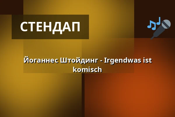 Йоганнес Штойдинг - Irgendwas ist komisch — DASDIE Brettl, Erfurt