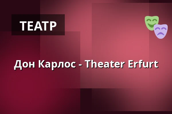 Дон Карлос - Theater Erfurt — Theater Erfurt, Erfurt