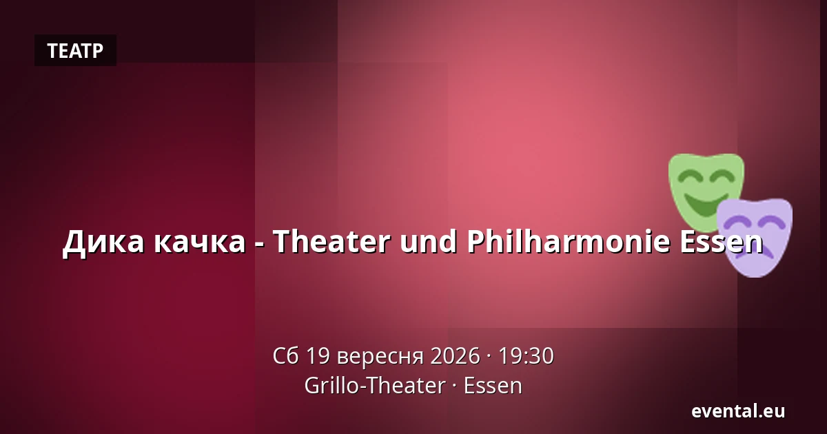 Дика качка - Theater und Philharmonie Essen — Grillo-Theater, Essen