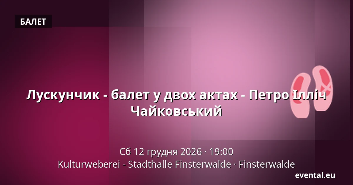 Лускунчик - балет у двох актах - Петро Ілліч Чайковський — Kulturweberei - Stadthalle Finsterwalde, Finsterwalde