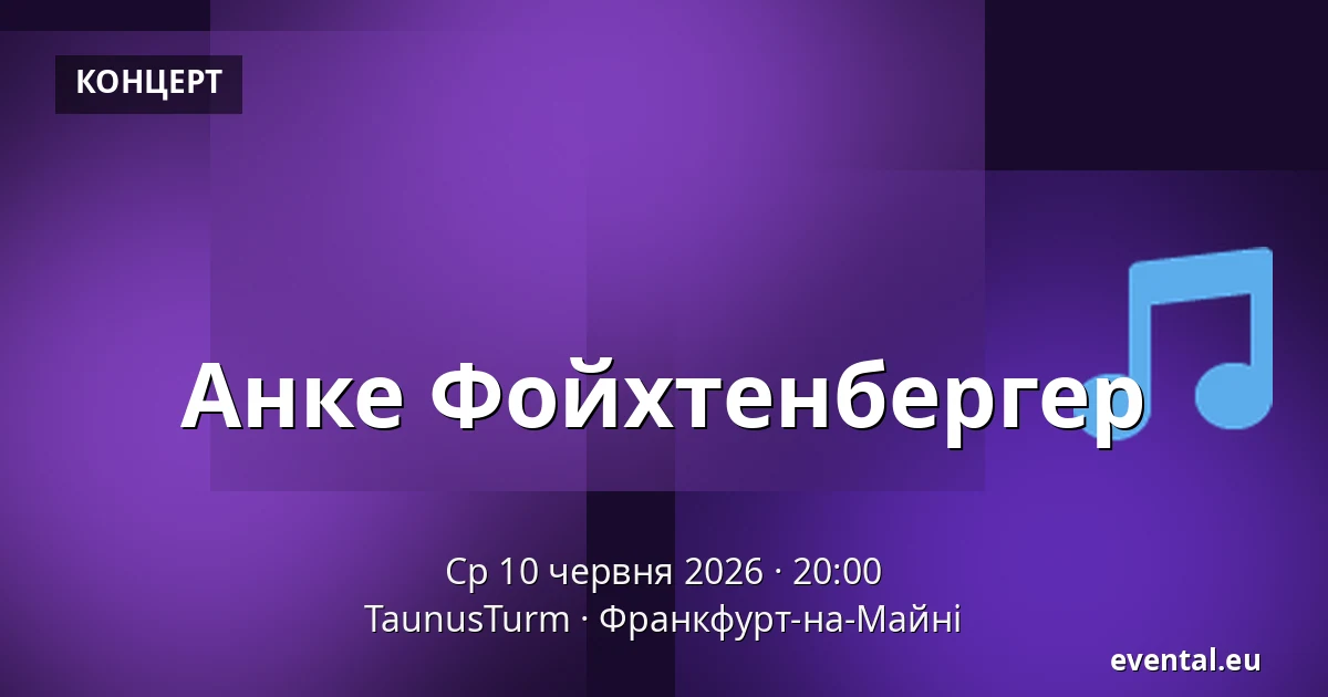 Анке Фойхтенбергер — TaunusTurm, Франкфурт-на-Майні