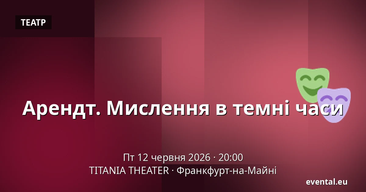 Арендт. Мислення в темні часи — TITANIA THEATER, Франкфурт-на-Майні