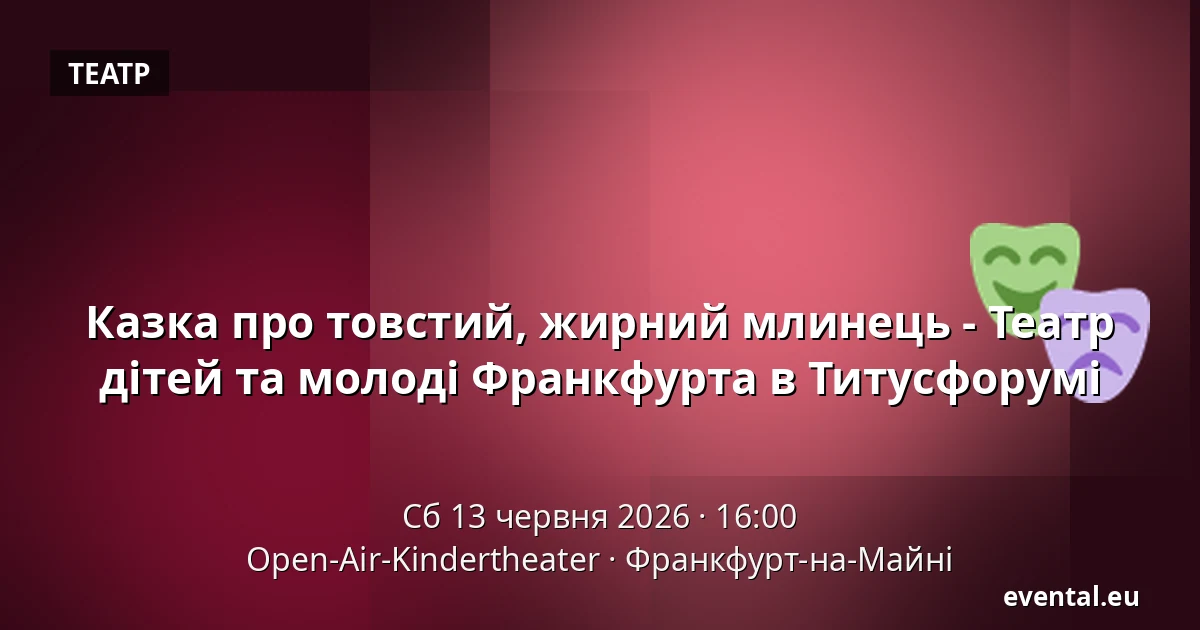 Казка про товстий, жирний млинець - Театр дітей та молоді Франкфурта в Титусфорумі — Open-Air-Kindertheater, Франкфурт-на-Майні