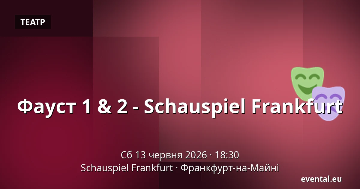 Фауст 1 & 2 - Schauspiel Frankfurt — Schauspiel Frankfurt, Франкфурт-на-Майні