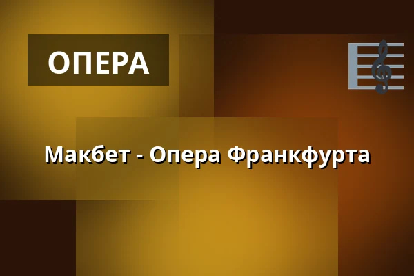 Макбет - Опера Франкфурта — Oper Frankfurt Main, Франкфурт-на-Майні