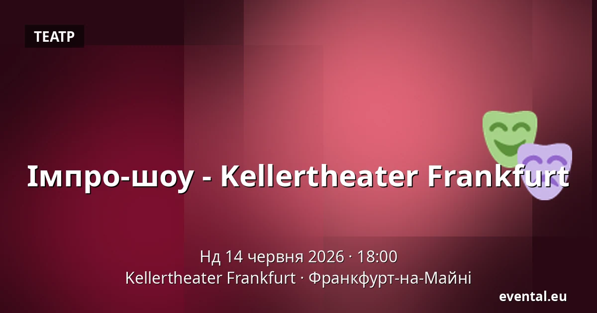 Імпро-шоу - Kellertheater Frankfurt — Kellertheater Frankfurt, Франкфурт-на-Майні