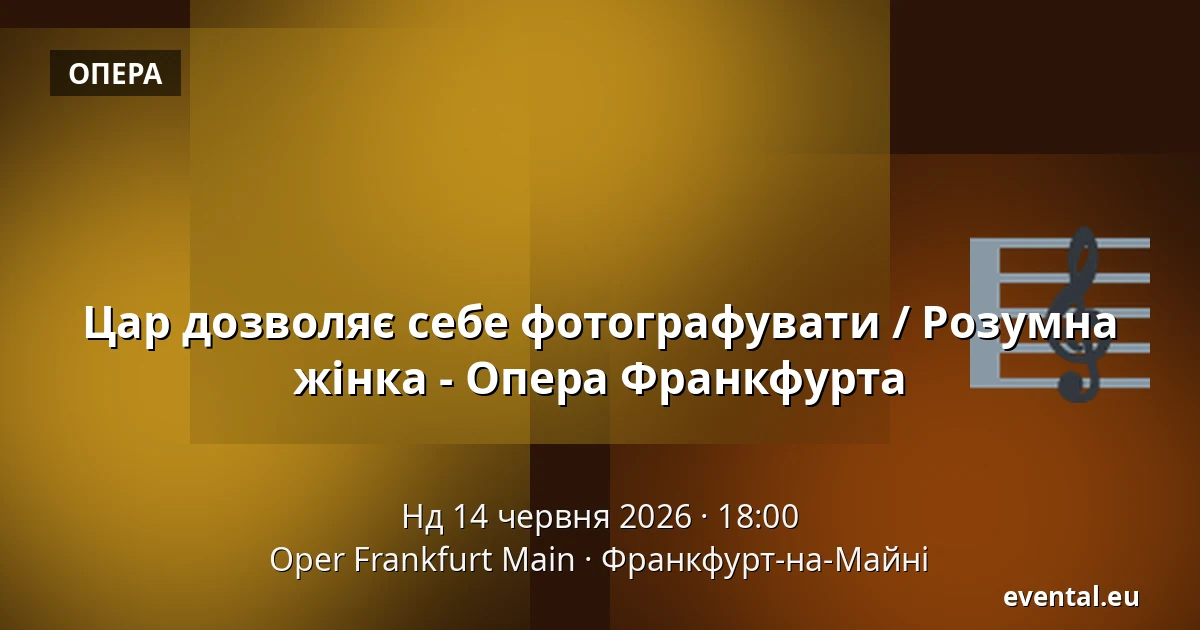 Цар дозволяє себе фотографувати / Розумна жінка - Опера Франкфурта — Oper Frankfurt Main, Франкфурт-на-Майні