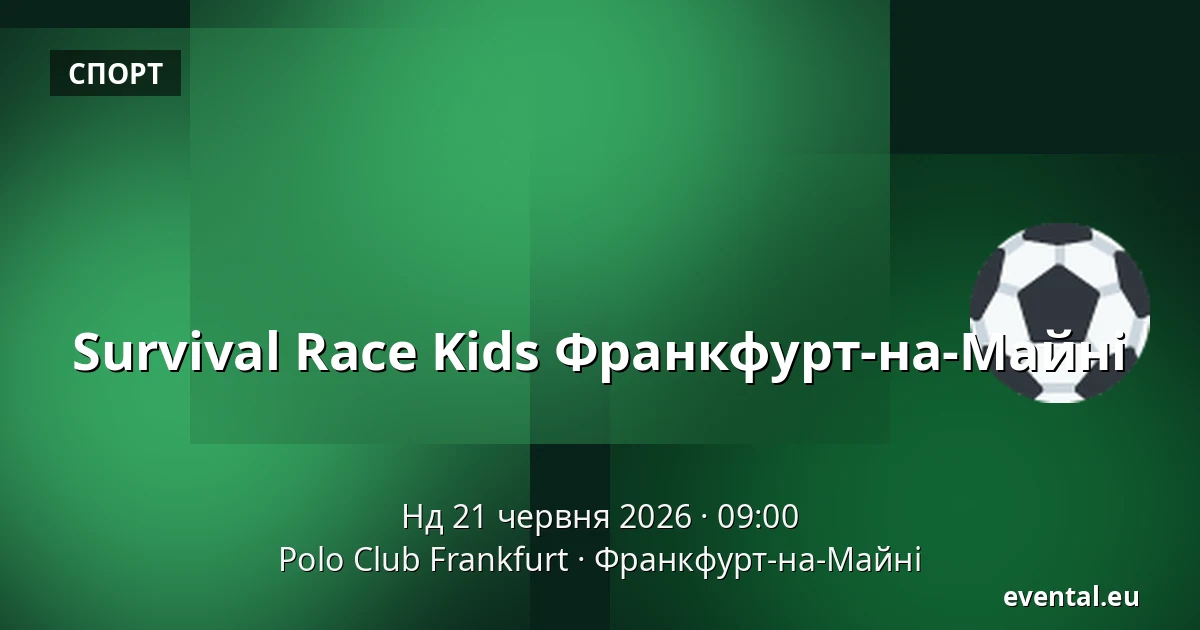 Survival Race Kids Франкфурт-на-Майні — Polo Club Frankfurt, Франкфурт-на-Майні
