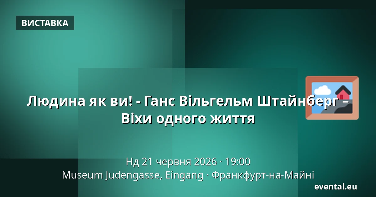 Людина як ви! - Ганс Вільгельм Штайнберг – Віхи одного життя — Museum Judengasse, Eingang, Франкфурт-на-Майні