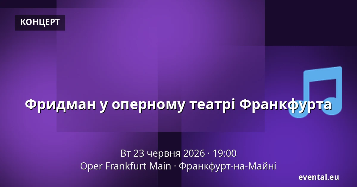 Фридман у оперному театрі Франкфурта — Oper Frankfurt Main, Франкфурт-на-Майні
