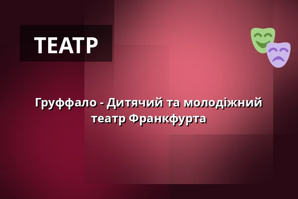 Груффало - Дитячий та молодіжний театр Франкфурта — Open-Air-Kindertheater, Франкфурт-на-Майні