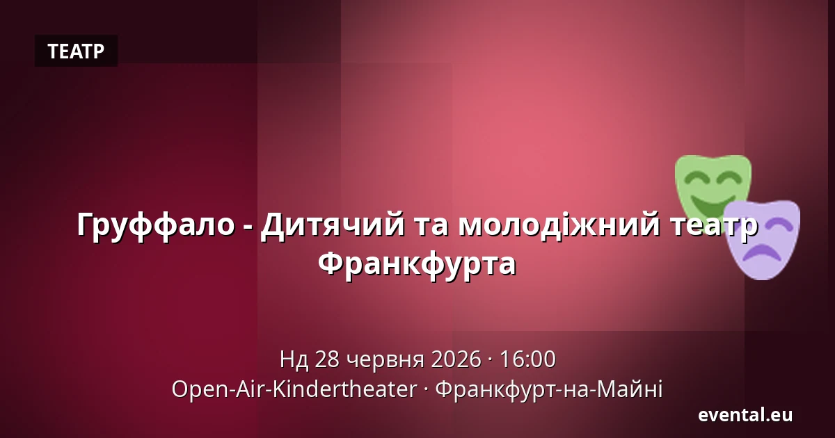 Груффало - Дитячий та молодіжний театр Франкфурта — Open-Air-Kindertheater, Франкфурт-на-Майні