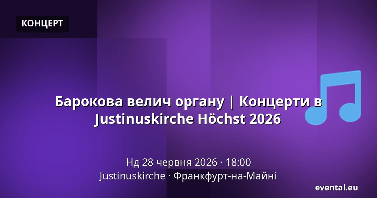 Барокова велич органу | Концерти в Justinuskirche Höchst 2026 — Justinuskirche, Франкфурт-на-Майні