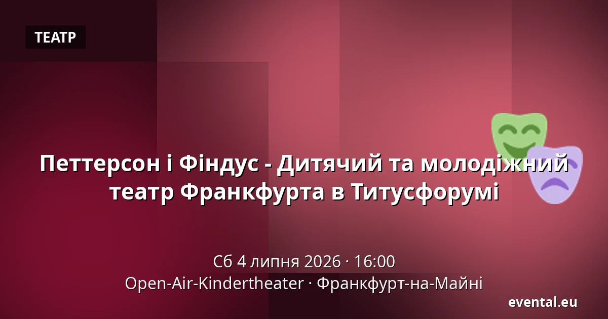 Петтерсон і Фіндус - Дитячий та молодіжний театр Франкфурта в Титусфорумі — Open-Air-Kindertheater, Франкфурт-на-Майні
