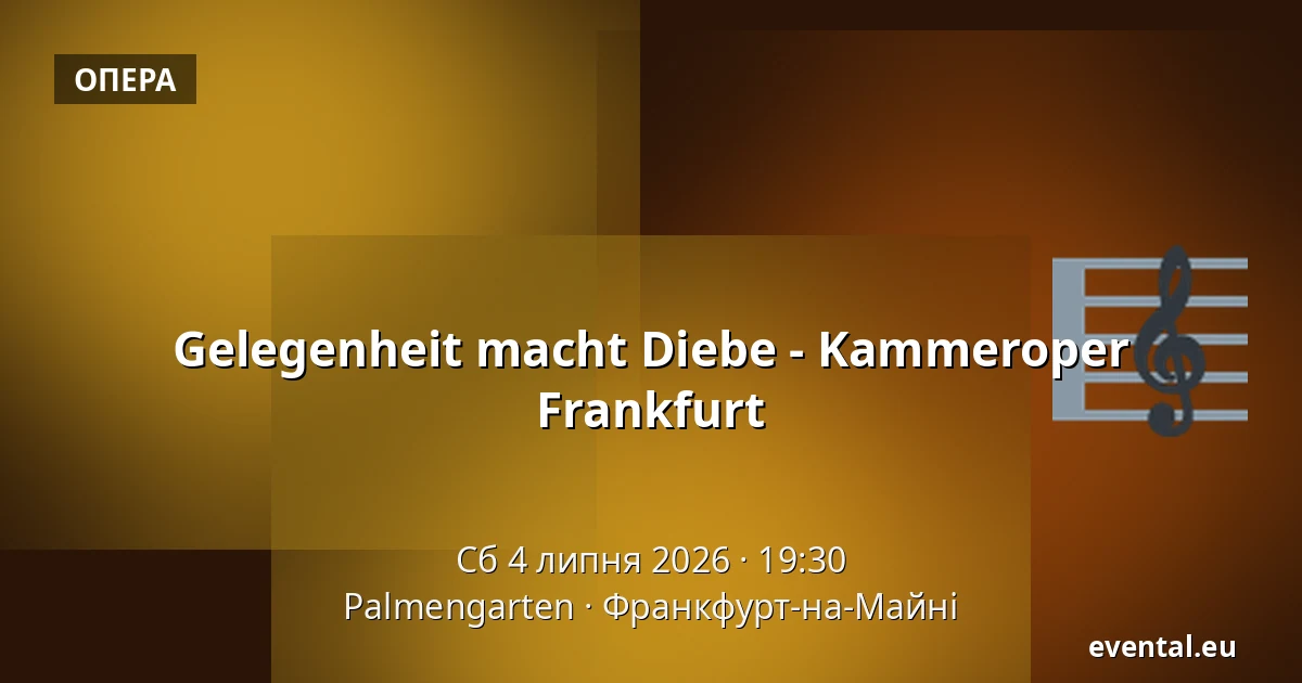 Gelegenheit macht Diebe - Kammeroper Frankfurt — Palmengarten, Франкфурт-на-Майні