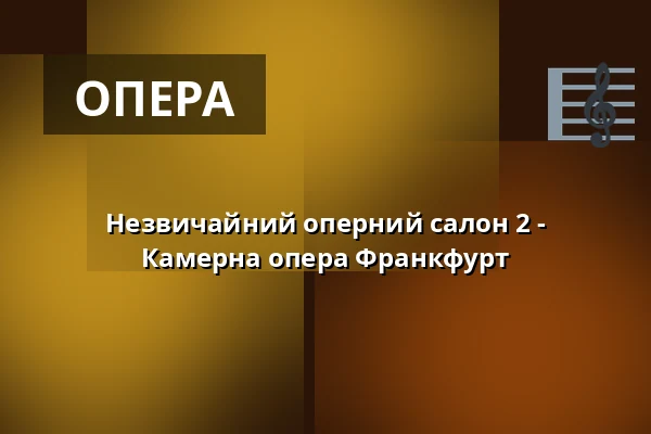 Незвичайний оперний салон 2 - Камерна опера Франкфурт — Palmengarten, Франкфурт-на-Майні