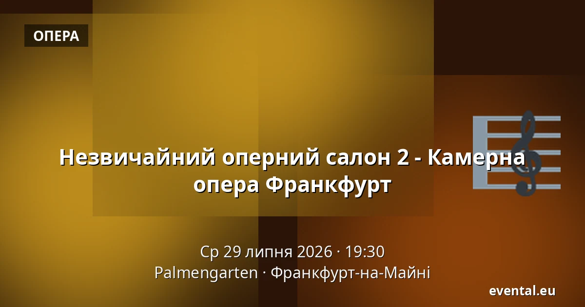 Незвичайний оперний салон 2 - Камерна опера Франкфурт — Palmengarten, Франкфурт-на-Майні