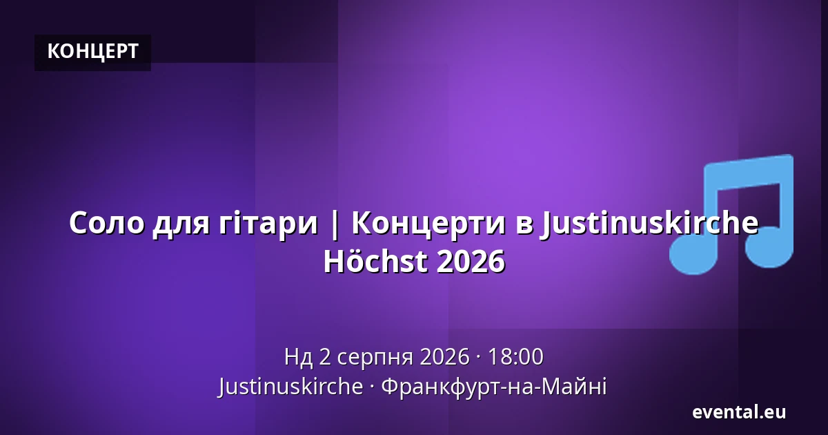 Соло для гітари | Концерти в Justinuskirche Höchst 2026 — Justinuskirche, Франкфурт-на-Майні