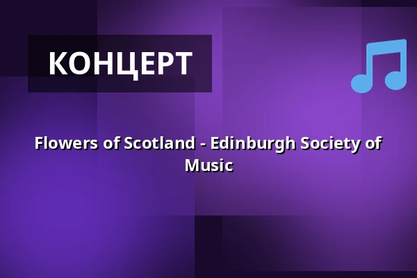 Flowers of Scotland - Edinburgh Society of Music — Karmeliterkloster, Франкфурт-на-Майні