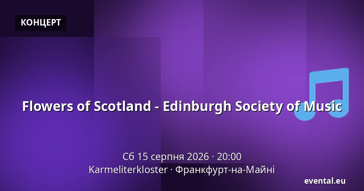 Flowers of Scotland - Edinburgh Society of Music — Karmeliterkloster, Франкфурт-на-Майні