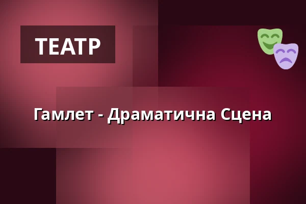 Гамлет - Драматична Сцена — Grüneburgpark, Франкфурт-на-Майні