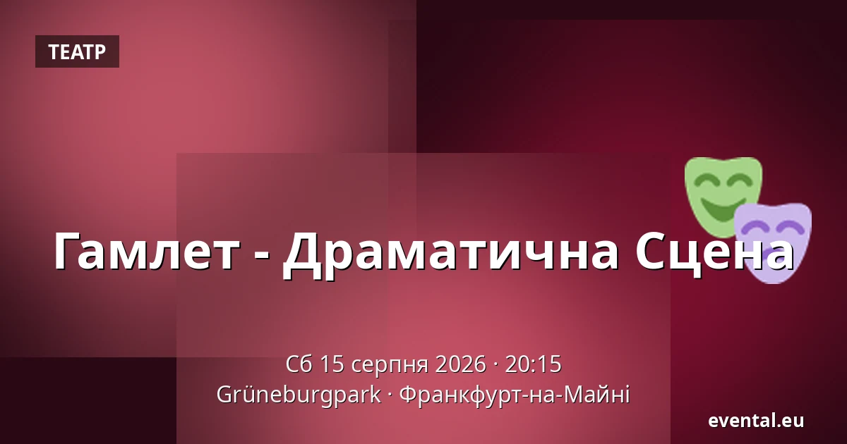 Гамлет - Драматична Сцена — Grüneburgpark, Франкфурт-на-Майні