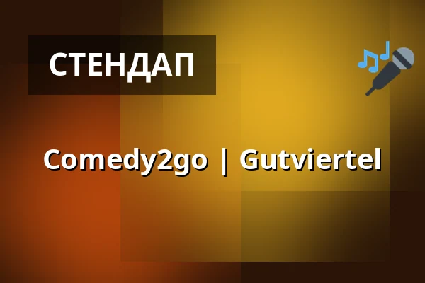 Comedy2go | Gutviertel — Gutviertel, Франкфурт-на-Майні