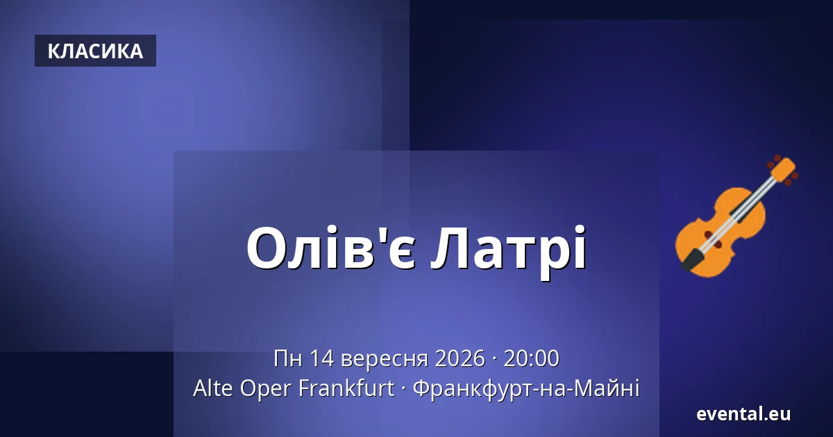 Олів'є Латрі — Alte Oper Frankfurt, Франкфурт-на-Майні