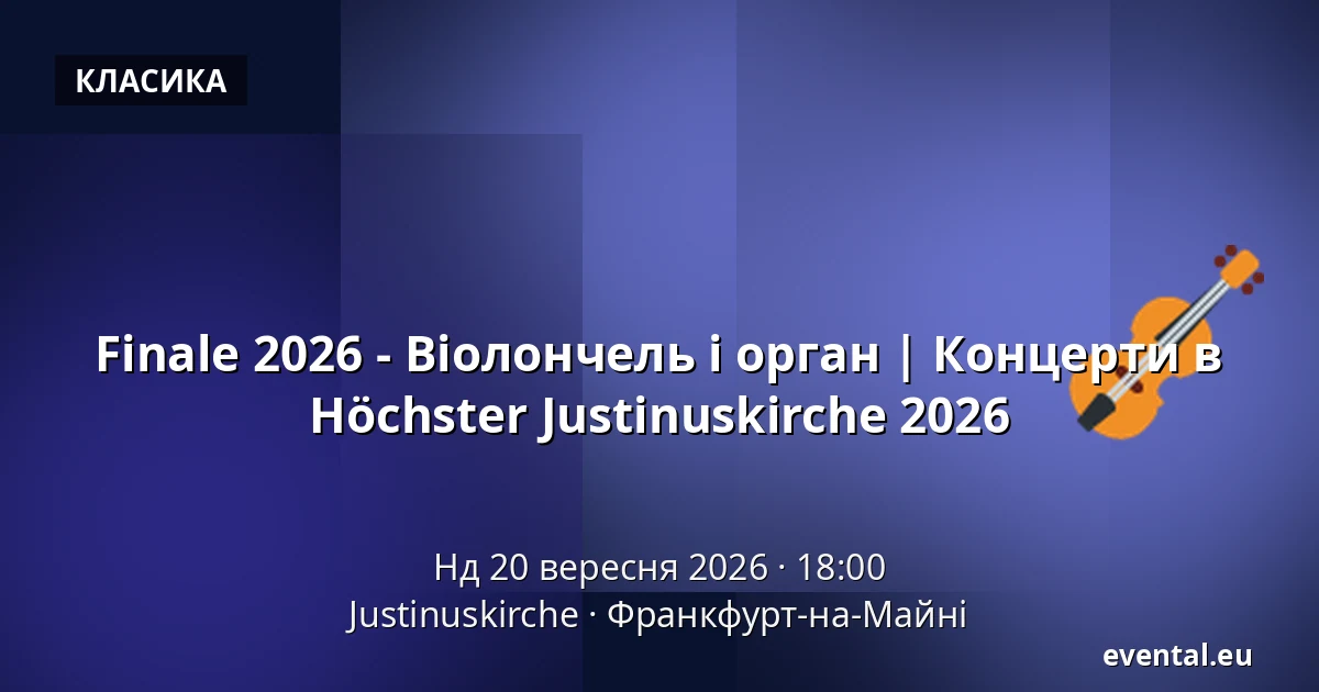 Finale 2026 - Віолончель і орган | Концерти в Höchster Justinuskirche 2026 — Justinuskirche, Франкфурт-на-Майні