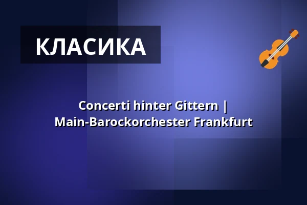 Concerti hinter Gittern | Main-Barockorchester Frankfurt — Karmeliterkloster, Франкфурт-на-Майні