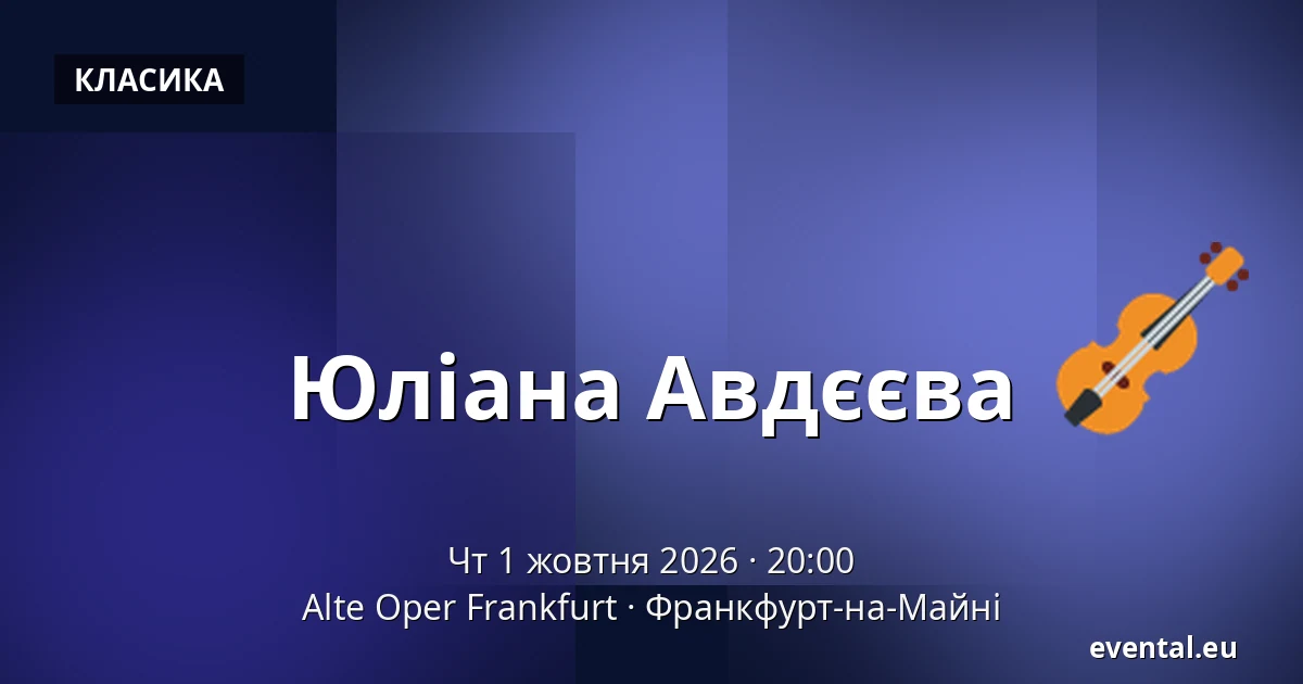 Юліана Авдєєва — Alte Oper Frankfurt, Франкфурт-на-Майні