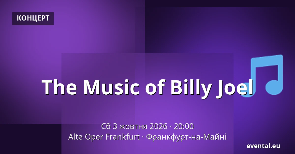 The Music of Billy Joel — Alte Oper Frankfurt, Франкфурт-на-Майні