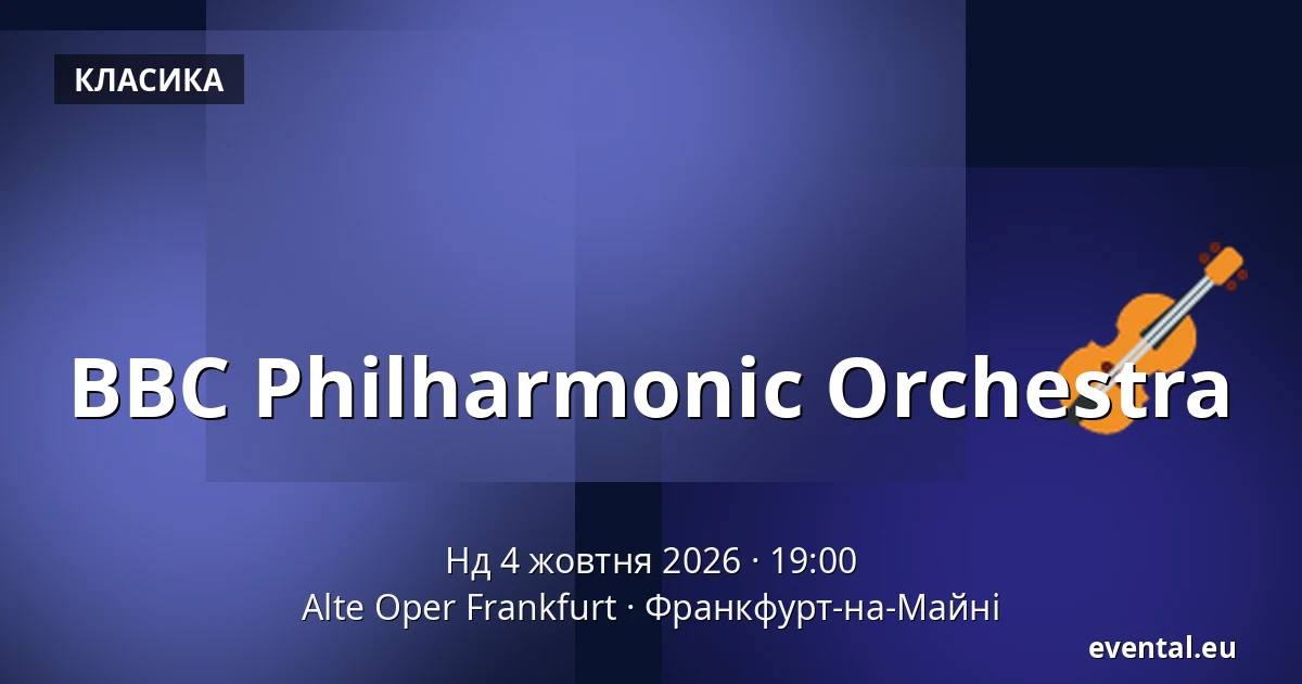 BBC Philharmonic Orchestra — Alte Oper Frankfurt, Франкфурт-на-Майні