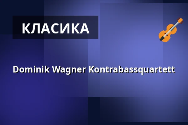 Dominik Wagner Kontrabassquartett — Alte Oper Frankfurt, Франкфурт-на-Майні